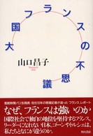 大国フランスの不思議