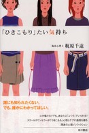 「ひきこもり」たい気持ち