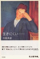 生きにくい…―私は哲学病。