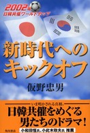 新時代へのキックオフ―２００２年日韓共催ワールドカップ