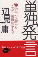 単独発言―９９年の反動からアフガン報復戦争まで