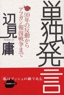 単独発言 - ９９年の反動からアフガン報復戦争まで