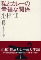 私とカレーの幸福な関係