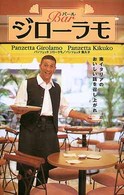 バール・ジローラモ―南イタリアのおいしい話を召し上がれ