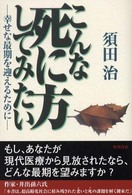 こんな死に方してみたい - 幸せな最期を迎えるために