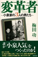 変革者―小泉家の３人の男たち