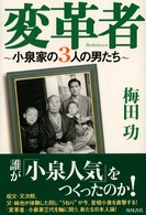 変革者 - 小泉家の３人の男たち