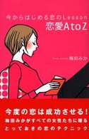 恋愛ＡｔｏＺ―今からはじめる恋のＬｅｓｓｏｎ