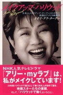 メイクアップハリウッド―日本人メイクアップ・アーティストが見た素顔のアメリカ映画界