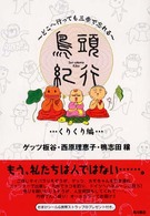 鳥頭紀行 〈くりくり編〉 - どこへ行っても三歩で忘れる