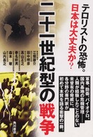 二十一世紀型の戦争 - テロリストの恐怖。日本は大丈夫か？