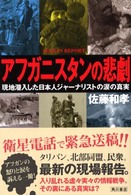 アフガニスタンの悲劇―現地潜入した日本人ジャーナリストの涙の真実