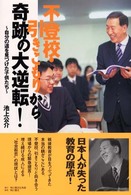 不登校・引きこもりから奇跡の大逆転！ - 自分の道を見つけた子供たち