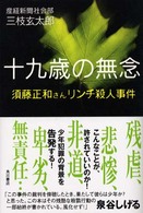 十九歳の無念―須藤正和さんリンチ殺人事件