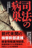司法の病巣