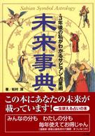 未来事典―３年後の私がわかるサビアン占星術