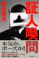 証人喚問