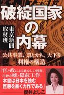 破綻国家の内幕―公共事業、票とカネ、天下り　利権の構造