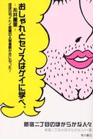 新宿二丁目のほがらかな人々