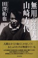 無用の達人山崎方代