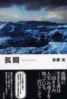 孤闘―Ｆｉｇｈｔｉｎｇ　Ａｌｏｎｅ