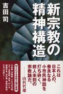 新宗教の精神構造