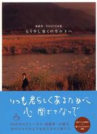 もう少し遠くの空の下へ - 池森秀一〈ＤＥＥＮ〉詩集