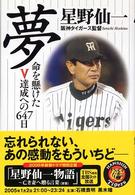夢 - 命を懸けたＶ達成への６４７日