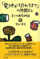 「電池が切れるまで」の仲間たち―子ども病院物語