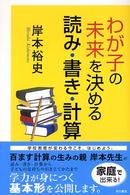 わが子の未来を決める読み・書き・計算