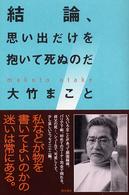 結論、思い出だけを抱いて死ぬのだ