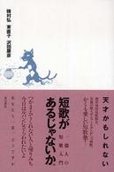 短歌があるじゃないか。 - 一億人の短歌入門