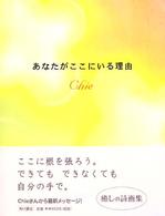 あなたがここにいる理由 chie 著 紀伊國屋書店ウェブストア オンライン書店 本 雑誌の通販 電子書籍ストア あなたがここにいる理由 chie 著 紀伊國屋書店ウェブストア オンライン書店 本 雑誌の通販 電子書籍ストア