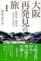 大阪再発見の旅 - 摂河泉・歴史のふるさとをゆく