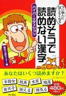 つい他人に試したくなる読めそうで読めない漢字 （ハイパーエディシ）