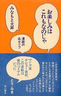 お楽しみはこれもなのじゃ―漫画の名セリフ