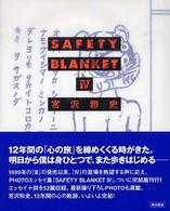 ＳＡＦＥＴＹ　ＢＬＡＮＫＥＴ〈４〉