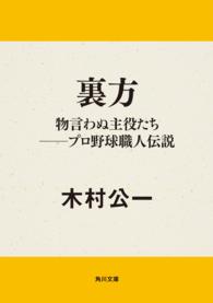 裏方―物言わぬ主役たち　プロ野球職人伝説