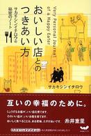 おいしい店とのつきあい方 - サカキシンイチロウの秘密のノート ほぼ日ブックス