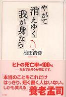 やがて消えゆく我が身なら