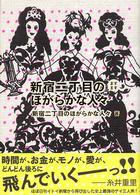 新宿二丁目のますますほがらかな人々