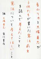 香山リカと大塚英志が子供たちが書いた憲法前文を読んで考えたことと憲法について考えてほしいこと
