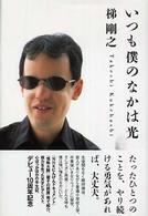 いつも僕のなかは光
