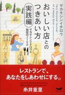 おいしい店とのつきあい方 〈実践編〉 - サカキシンイチロウの秘密のノート２ ほぼ日ブックス