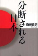分断される日本