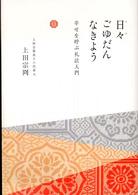 日々ごゆだんなきよう - 幸せを呼ぶ礼法入門