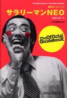 謎のホームページ　サラリーマンＮＥＯ公式レポート