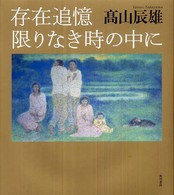 存在追憶限りなき時の中に