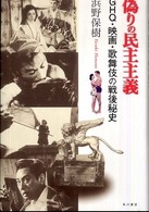 偽りの民主主義―ＧＨＱ・映画・歌舞伎の戦後秘史