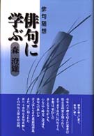 俳句随想　俳句に学ぶ